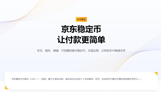 京东发行稳定币的背后插图2 京东发行稳定币的背后